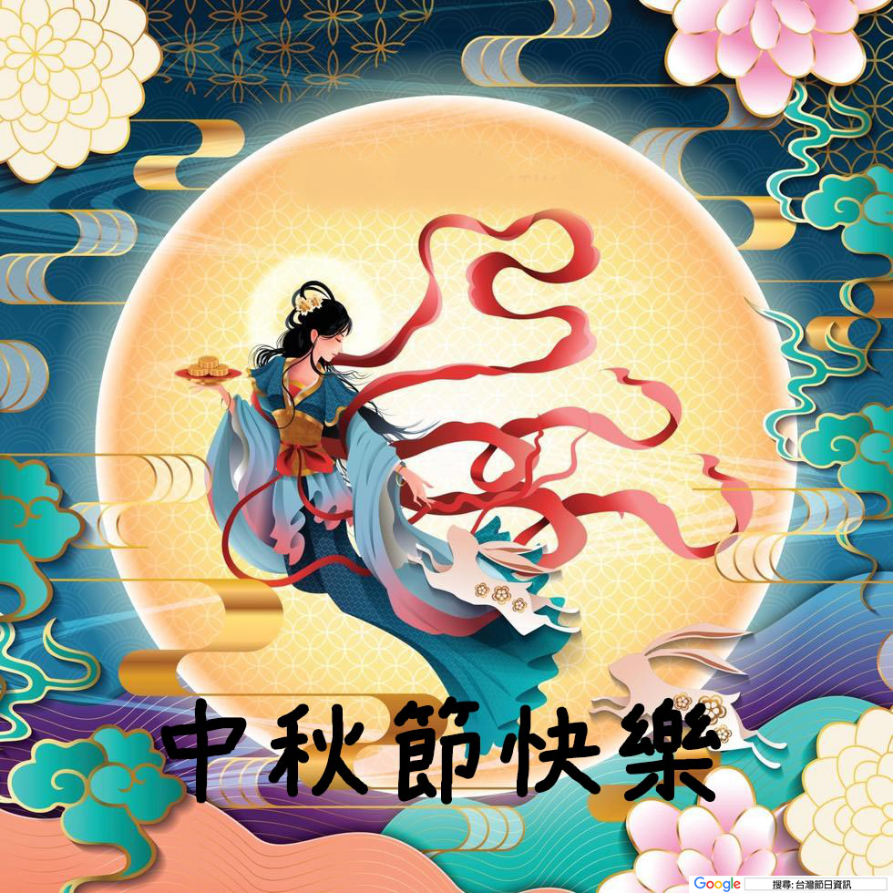 中秋節快樂圖